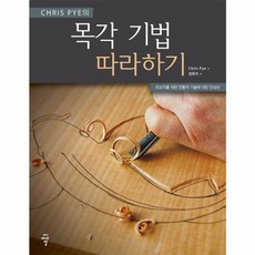 NSB9791156102137 새책-스테이책터 [Chris Pye의 목각 기법 따라하기] -초보자를 위한 전통적 기술에 대한 안내서--CIR(씨아이알)-, Chris Pye의 목각 기법 따라하기