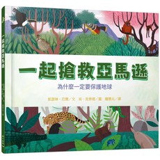 一起搶救亞馬遜：為什麼一定要保護地球 凱瑟琳.巴爾 小山丘, 詳見詳細資訊