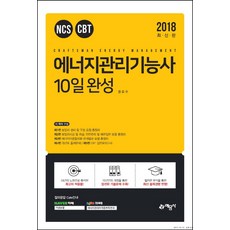 에너지관리기능사 10일 완성(2018):NCS CBT, 예문사