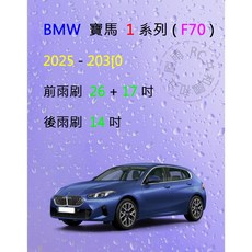 雨刷共和國 BMW 寶馬 1 系列 (F70) 矽膠雨刷 軟骨雨刷 後雨刷 雨刷錠, 後雨刷(14) 1支,A級膠條