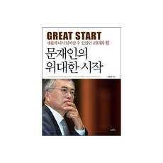 문재인의 위대한 시작