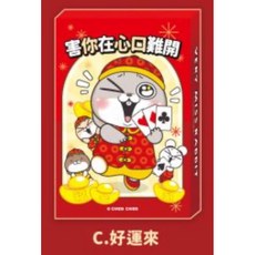 好想兔 互動撲克牌 桌遊 學生宿舍過年必備, 1個, 好運來CZ-1014C