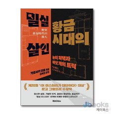[제이북스] 밀실 황금시대의 살인 - 눈의 저택과 여섯 개의 트릭, 리드비