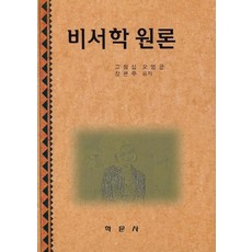 비서학 원론, 학문사, 고창섭 등저