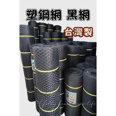 台灣製 B級塑鋼網 萬年網 黑網 塑膠網 萬用網, 4尺[請下運費150元/限1支],5號(約3公分)