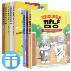 고양이 해결사 깜냥 어린이 홍민정 창작 동화 전권 세트 1 - 8권, 고양이 해결사 깜냥 전권 세트