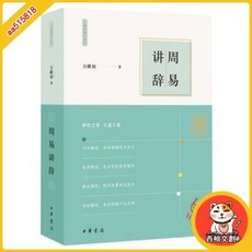 臺灣出貨 周易講辭 萬獻初解字講經 中華書局聖賢書院, 周易講辭 萬獻初解字講經97871011, 萬獻初
