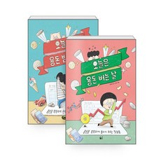 오늘은 용돈 받는 날+오늘은 용돈 버는 날 세트(전2권) -사은품-