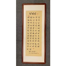 手寫定風波 手寫字畫 成品裝裱 帶框 客廳玄關民宿字畫 純手寫 尺寸約128x50, 參考詳情頁