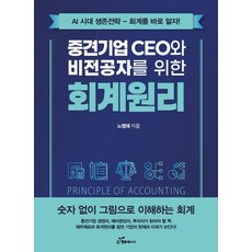 중견기업 CEO와 비전공자를 위한 회계원리:AI시대 생존전략-회계를 바로알자!, 중견기업 CEO와 비전공자를 위한 회계원리, 노영래(저), 행복에너지, 노영래 저