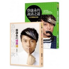 蔡康永的情商課 蔡康永的說話之道（500萬冊紀念版） 如何出版