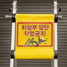 사다리 최상부 답단 작업금지 표지 예스윌