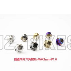 JZ BIKES 傑能商行 白鐵 M6 內外六角螺絲, 1個