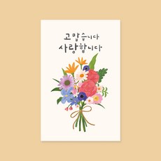 캘리그라피 사랑카드 ( 고맙습니다 사랑합니다 HH2305 ) 캘리엠 신상카드, 1개 1개