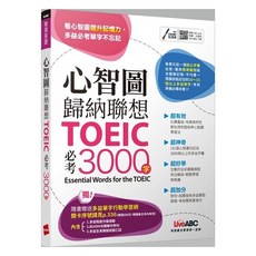 LIVEABC 心智圖歸納聯想 TOEIC必考3000字，贈行動學習網站序號卡
