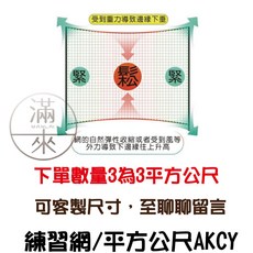客滿來 高爾夫練習網 / 圍網，可訂製尺寸，練習場專用, 1個, 練習網200元/平方公尺AKCY