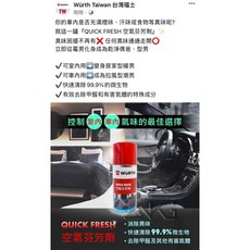 福士 WURTH QUICK FRESH 空氣霧芬劑 汽車冷氣清潔殺菌除臭 去除甲醛, 1個