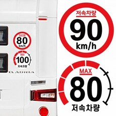 캠핑 카라반 저속차량 트레일러 반사 안전거리 차량스티커 안전추월, 1개, 80km-기본원형