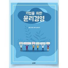 윤리경영, 김정원,김찬중,권종욱,설승현 공저, 범한