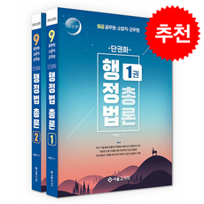 2025 단권화 행정법총론 세트 - 전2권 + 쁘띠수첩 증정, 서울고시각