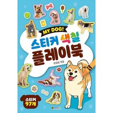 [대원키즈] 스티커 색칠 플레이북 [스티커북 ]