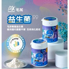 MaoOne 毛萬 寵物專用益生菌 70g/瓶，維持腸道健康，幫助消化吸收, 1個, 增進腸內菌叢平衡, 70份