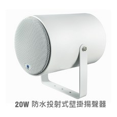 AVES CES SOP-5200 防水投射式壁掛揚聲器