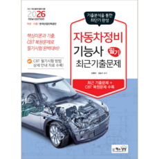 자동차정비기능사 필기 최근 기출문제집 교재 책 책과상상 김형진 김승수 2026