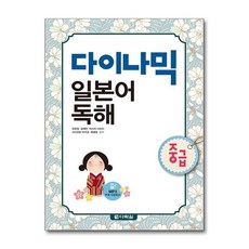 새책-스테이책터 [다이나믹 일본어 독해 중급] 다락원 다이나믹 일본어--다락원-오현정 외 지음, 다이나믹 일본어 독해 중급