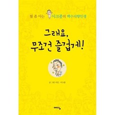 그래요 무조건 즐겁게, 예담(위즈덤하우스)
