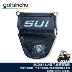 SUZUKI SUI 皮革收納袋 車廂巧納袋 置物袋 小物收納 零錢收納 機車座墊收納 哈家, 1個