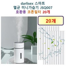 [HCF호환용필터] darlisex 스마트 멸균 미니가습기 JSQ007 175 - 호환용 필터 10개 / 20개, 호환용필터