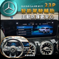 賓士GLA GLB CLA A系 W177 23P自動跟車系統，P20車道維持盲點偵測升級套件，原廠智能駕駛輔助, 1個