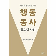 배우와 연출가를 위한 행동 동사 유의어 사전, 좋은땅, 김규진 외