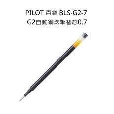 PILOT 百樂 G2 自動鋼珠筆筆芯 0.7mm 替芯, G-2筆芯0.7,藍