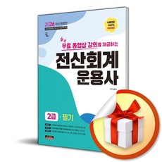 2026 시대에듀 무료 동영상 강의를 제공하는 전산회계운용사 2급 필기 (개정14판) / 특별사은품, 시대고시기획, 고민석