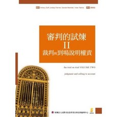 新學林出版 審判的試煉II 裁判與到場說明權責, 單本