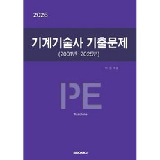 2026 기계기술사 기출문제, BOOKK(부크크)