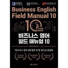 비즈니스 영어 필드 매뉴얼 10, 시원스쿨, 상세내용 참조