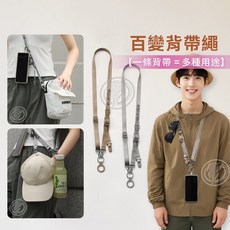 多用途手機掛繩：可當戶外裝備繩、防風帽夾、減壓背帶，可調式運動背帶，附隨身掛鉤, 沙棕色　一條背帶多用, 沙棕色　一條背帶多用
