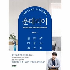 운테리어:운이 좋아지는 집 인생이 달라지는 인테리어, 박성준, 소미미디어