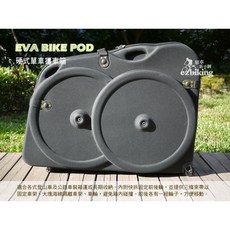 PUMIKZ波米斯 EVA單車攜車箱(攜行箱、單車箱)現貨供應，國內銷售第一！, 1個