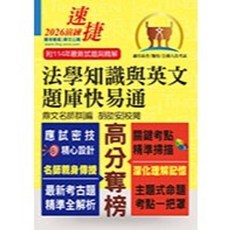鼎文出版 法學知識與英文快易通 胡劭安 2025年 10月16版