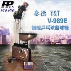 【雙兵桌球】泰德 Y&T V-989E 自動桌球發球機 落地式乒乓球發球機, 1個