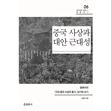 중국 사상과 대안 근대성:왕후이의근대 중국 사상의 흥기 읽기와 쓰기, 현암사, 이종민