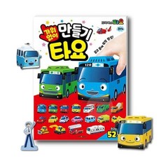 OH 자동차 입체 종이접기 타요 6세남아만들기 4살남아만들기키트 생일답례품, OH 자동차 입체 종이접기 타요 6세남아만들기 4살남아
