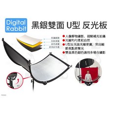 Digital Rabbit 黑銀雙面 U型反光板 弧形曲面補光板 攝影棚拍人像專用, 1個