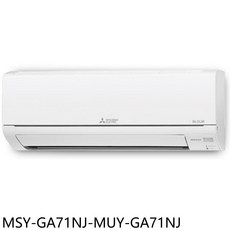 三菱電機冷暖變頻空調，四季恆溫，節能靜音，智能控制，時尚外觀, MSY-GA71NJ-MUY-GA71NJ, 圖片色