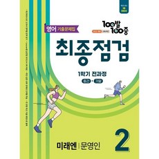 2026 100발 100중 기출문제집 최종점검 1학기 전과정 중2 영어 미래엔 문영인, 중등 2학년