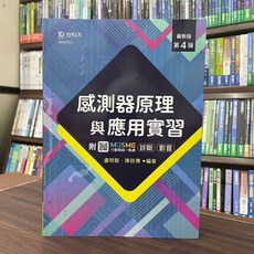 台科大出版 感測器原理與應用實習 第4版, 單本